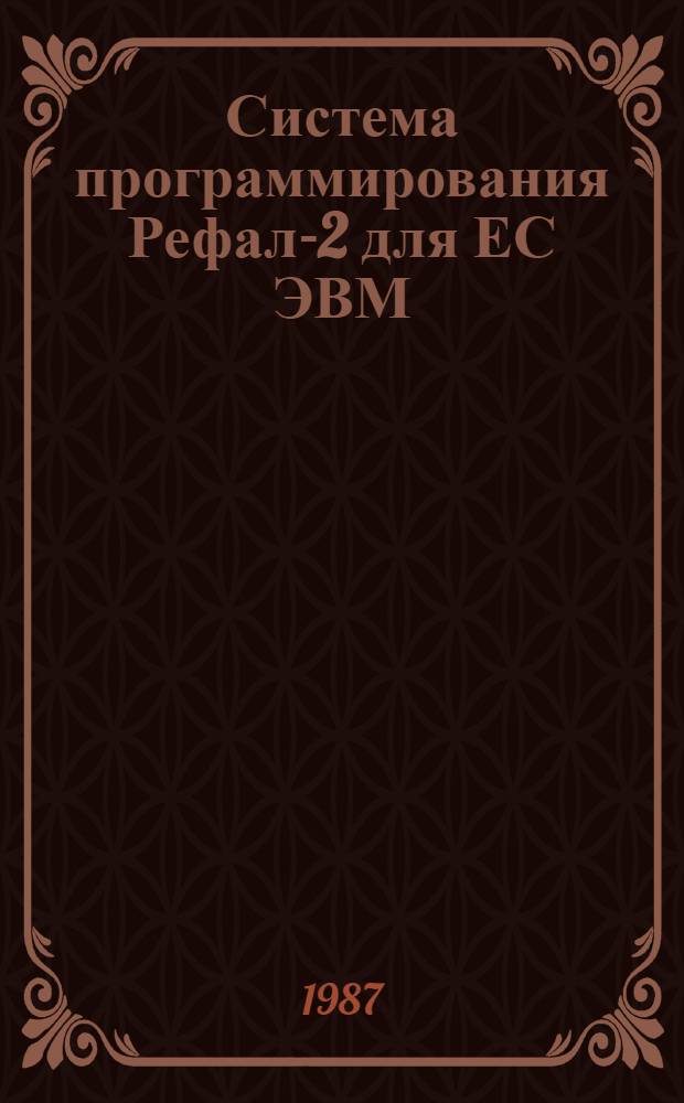Система программирования Рефал-2 для ЕС ЭВМ : Компиляция и исполнение рефал-программ под управлением ПДО СВМ