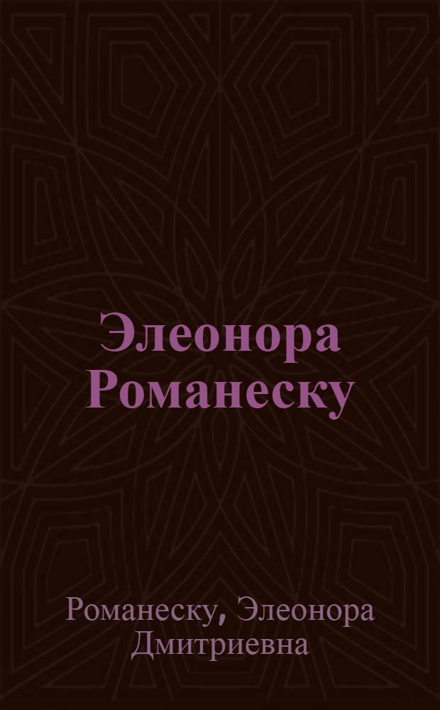 Элеонора Романеску : Выст. произведений : Каталог