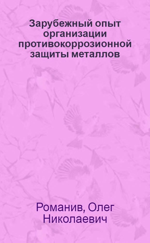 Зарубежный опыт организации противокоррозионной защиты металлов : США - нац. ассоц. инженеров-коррозионистов