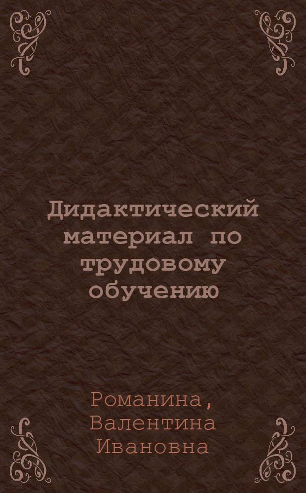 Дидактический материал по трудовому обучению : 2-й кл. : Пособие для учащихся трехлет. нач. шк