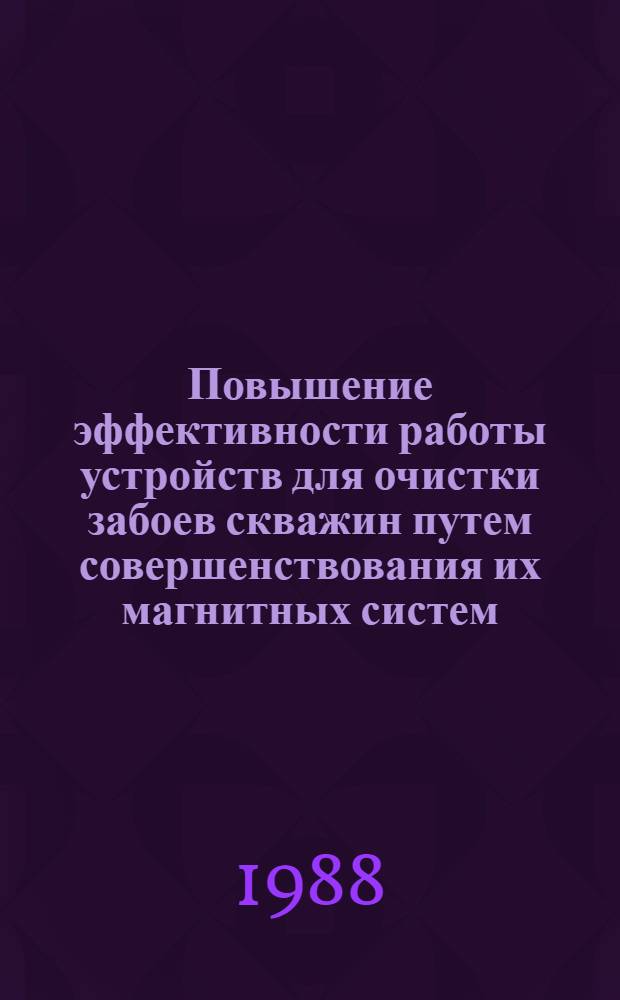 Повышение эффективности работы устройств для очистки забоев скважин путем совершенствования их магнитных систем : Автореф. дис. на соиск. учен. степ. канд. техн. наук : (05.04.07)