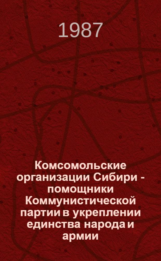 Комсомольские организации Сибири - помощники Коммунистической партии в укреплении единства народа и армии (1967-1975 гг.) : Автореф. дис. на соиск. учен. степ. канд. ист. наук : (07.00.01)