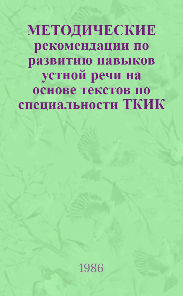 МЕТОДИЧЕСКИЕ рекомендации по развитию навыков устной речи на основе текстов по специальности ТКИК : Для иностр. студентов II курса в неяз. вузе
