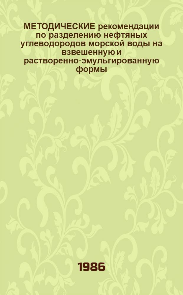 МЕТОДИЧЕСКИЕ рекомендации по разделению нефтяных углеводородов морской воды на взвешенную и растворенно-эмульгированную формы, парафино-нафтеновую и ароматическую фракции
