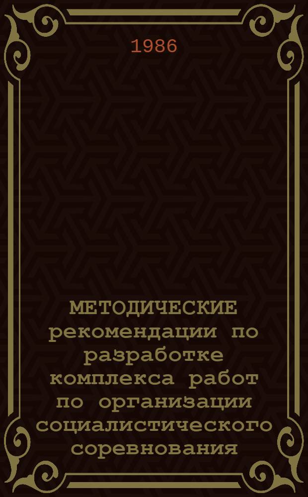 МЕТОДИЧЕСКИЕ рекомендации по разработке комплекса работ по организации социалистического соревнования (КРОСС) в системе Минавтотранса РСФСР