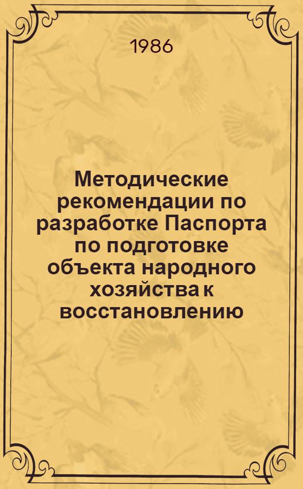 Методические рекомендации по разработке Паспорта по подготовке объекта народного хозяйства к восстановлению