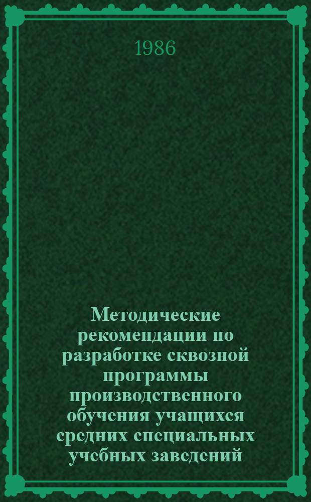 Методические рекомендации по разработке сквозной программы производственного обучения учащихся средних специальных учебных заведений