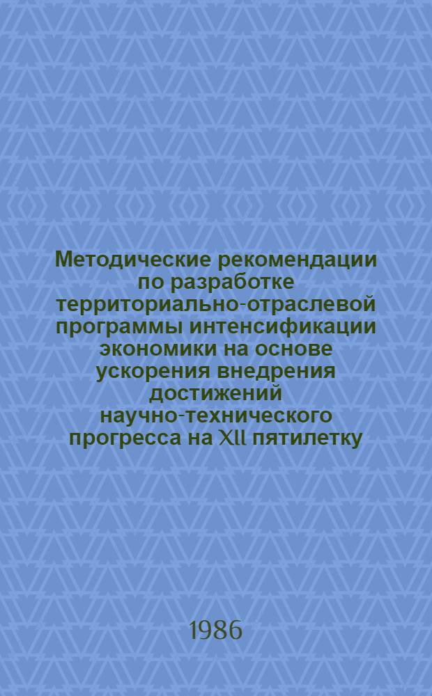 Методические рекомендации по разработке территориально-отраслевой программы интенсификации экономики на основе ускорения внедрения достижений научно-технического прогресса на XII пятилетку, "Интенсификация-90" : Направление : Автомоб. трансп. общ. пользования