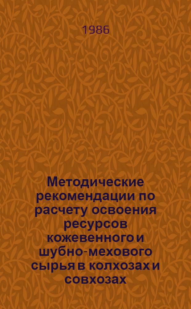 Методические рекомендации по расчету освоения ресурсов кожевенного и шубно-мехового сырья в колхозах и совхозах