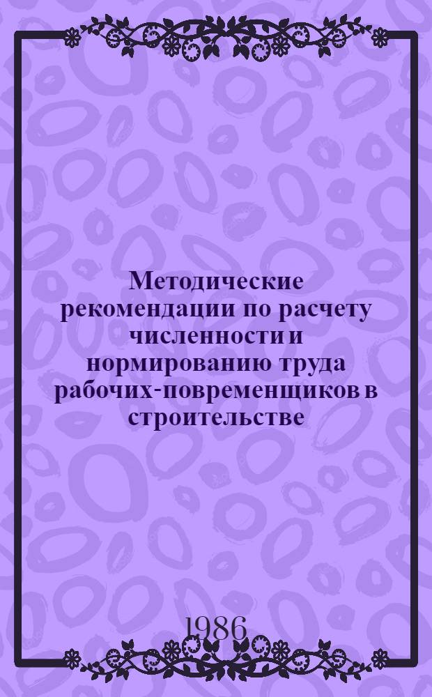 Методические рекомендации по расчету численности и нормированию труда рабочих-повременщиков в строительстве