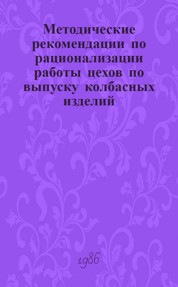 Методические рекомендации по рационализации работы цехов по выпуску колбасных изделий