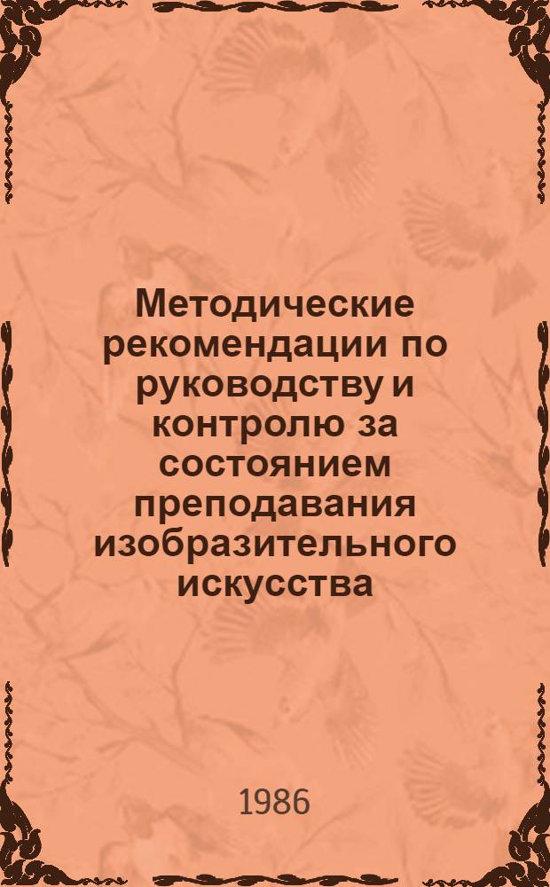 Методические рекомендации по руководству и контролю за состоянием преподавания изобразительного искусства