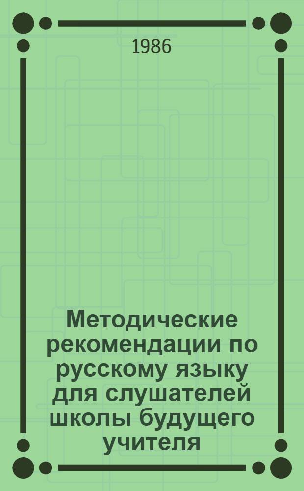 Методические рекомендации по русскому языку для слушателей школы будущего учителя