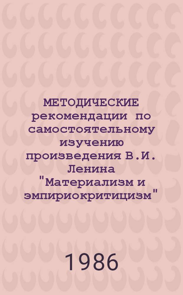 МЕТОДИЧЕСКИЕ рекомендации по самостоятельному изучению произведения В.И. Ленина "Материализм и эмпириокритицизм"