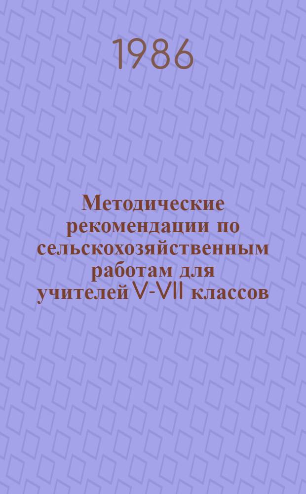 Методические рекомендации по сельскохозяйственным работам для учителей V-VII классов