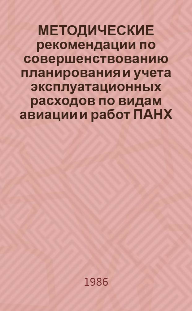 МЕТОДИЧЕСКИЕ рекомендации по совершенствованию планирования и учета эксплуатационных расходов по видам авиации и работ ПАНХ