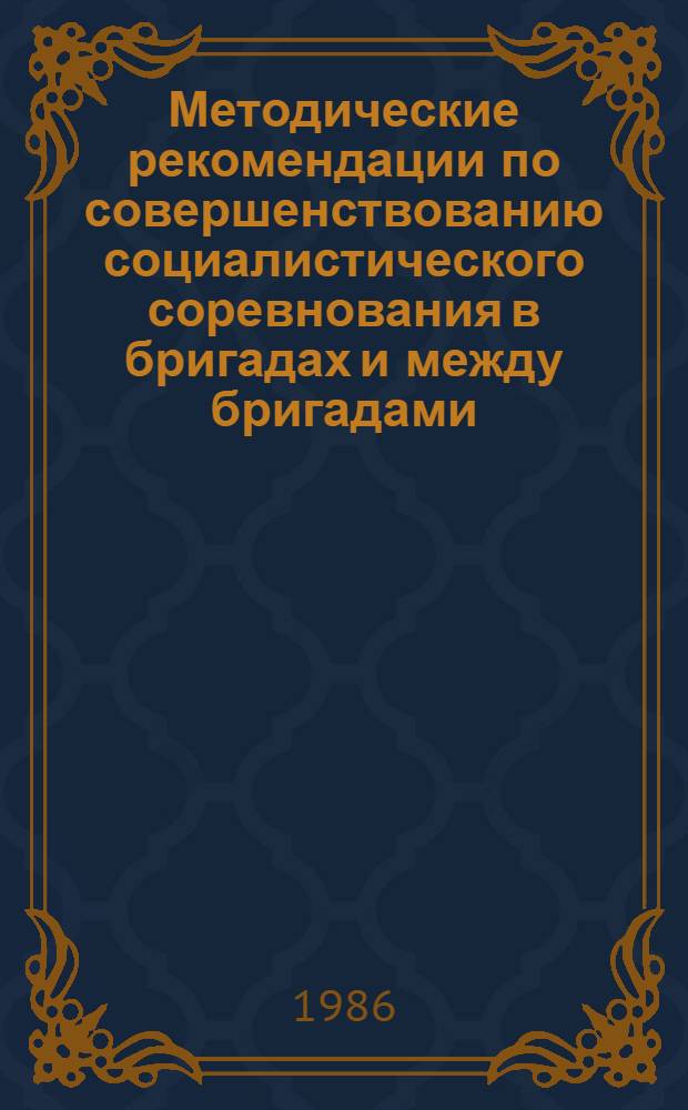Методические рекомендации по совершенствованию социалистического соревнования в бригадах и между бригадами (с учетом опыта Дзержинского ПО "Оргстекло")