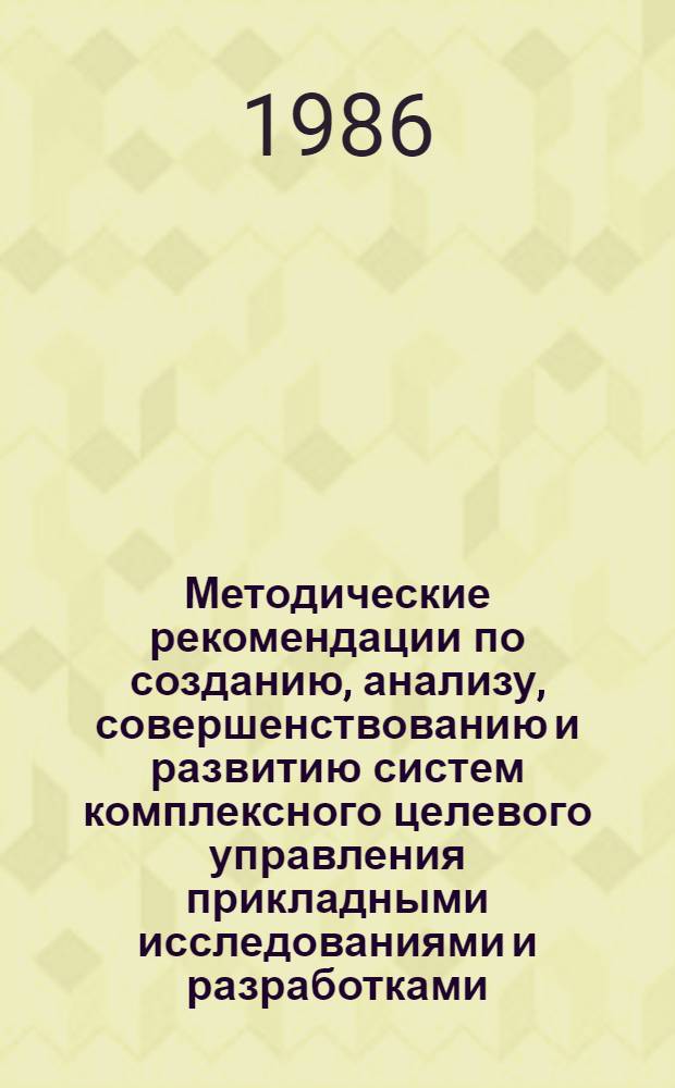 Методические рекомендации по созданию, анализу, совершенствованию и развитию систем комплексного целевого управления прикладными исследованиями и разработками