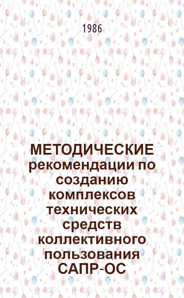 МЕТОДИЧЕСКИЕ рекомендации по созданию комплексов технических средств коллективного пользования САПР-ОС