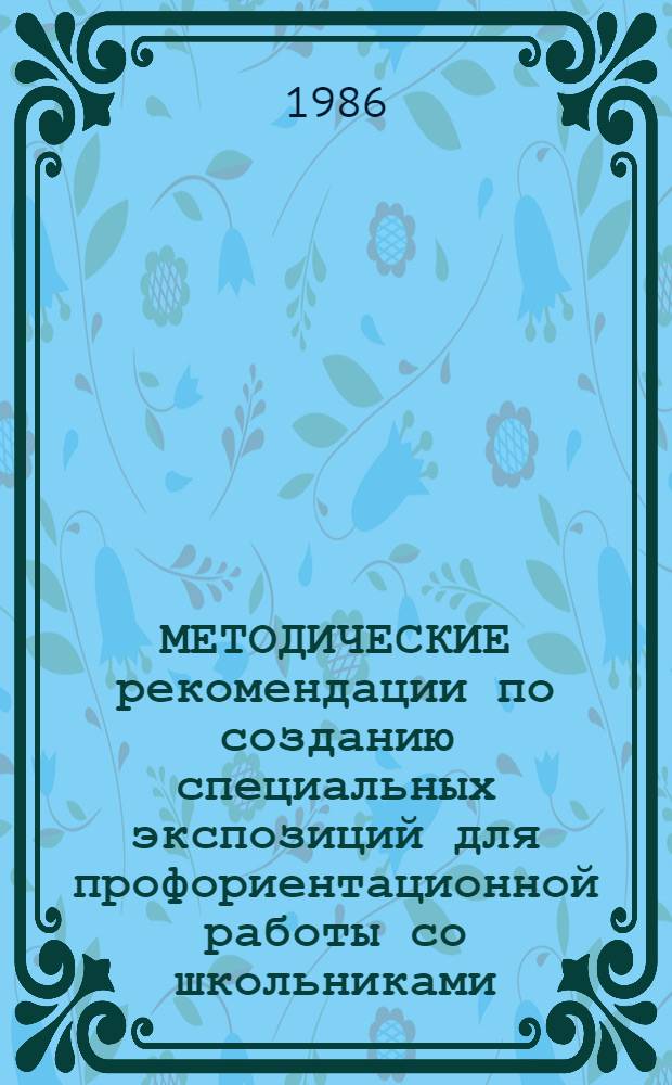 МЕТОДИЧЕСКИЕ рекомендации по созданию специальных экспозиций для профориентационной работы со школьниками