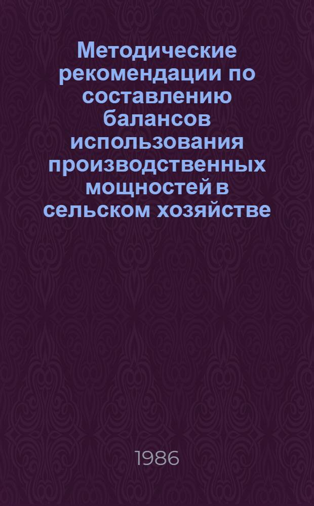 Методические рекомендации по составлению балансов использования производственных мощностей в сельском хозяйстве