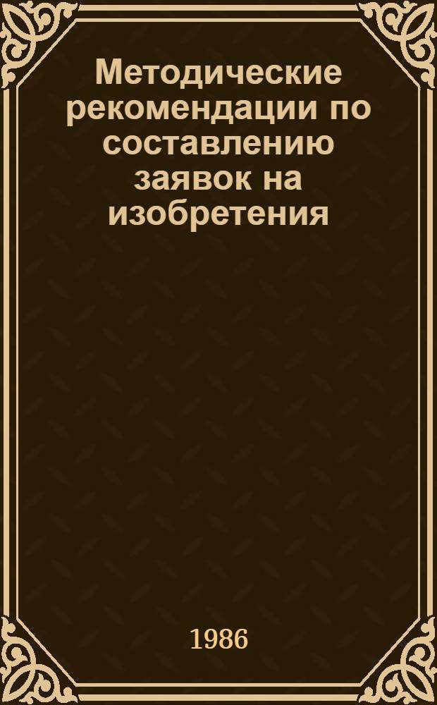 Методические рекомендации по составлению заявок на изобретения