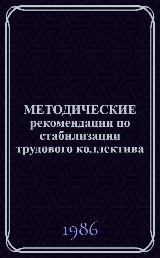 МЕТОДИЧЕСКИЕ рекомендации по стабилизации трудового коллектива