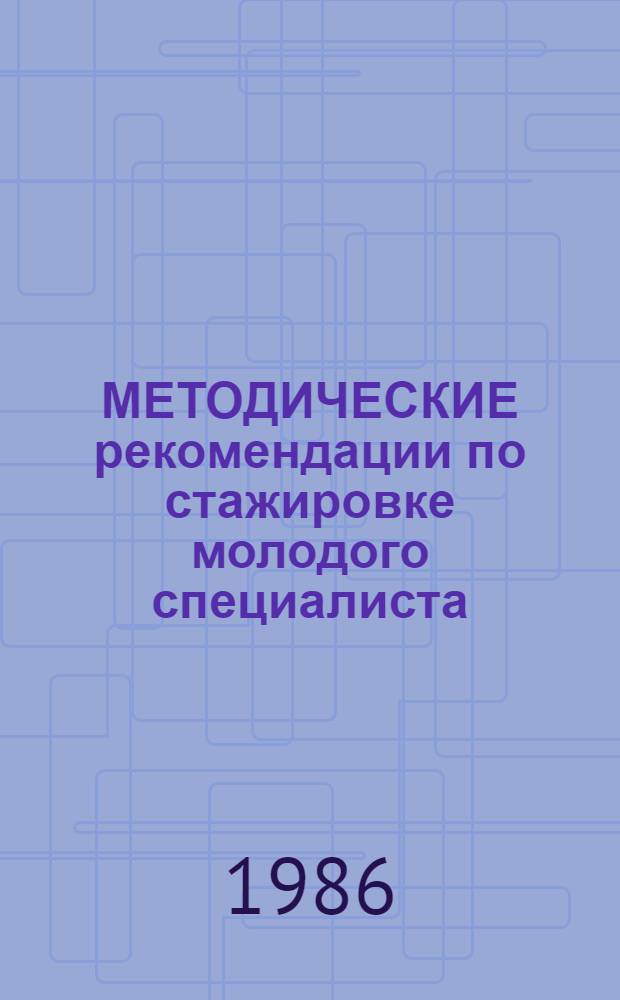 МЕТОДИЧЕСКИЕ рекомендации по стажировке молодого специалиста