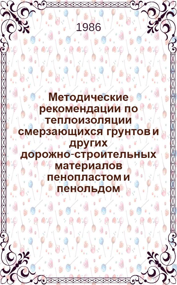 Методические рекомендации по теплоизоляции смерзающихся грунтов и других дорожно-строительных материалов пенопластом и пенольдом