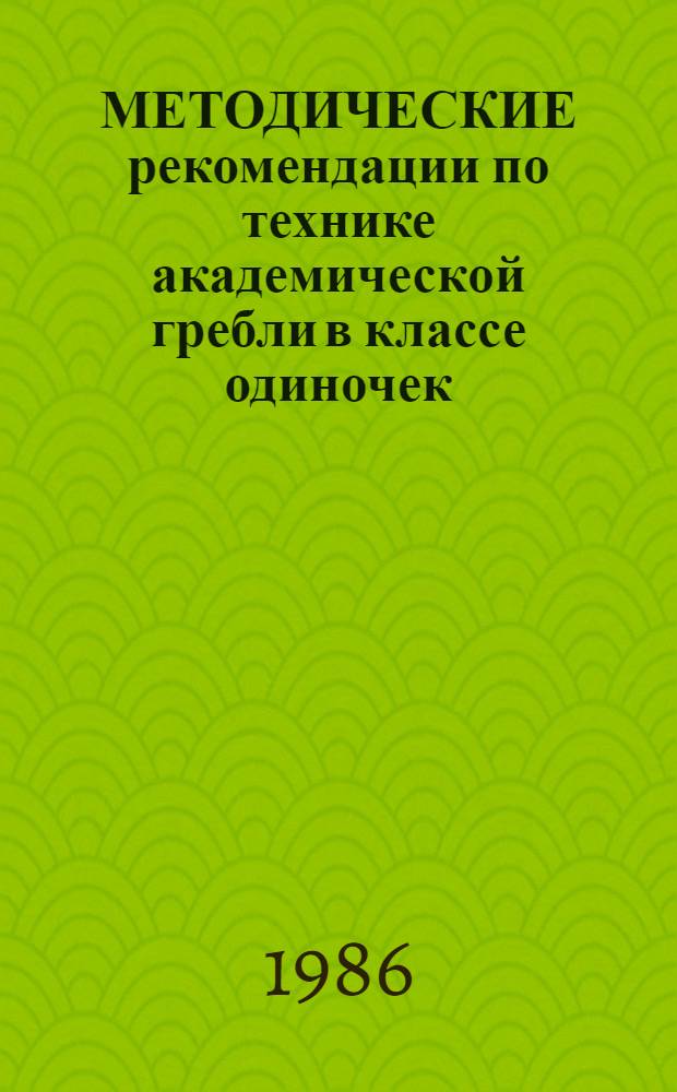 МЕТОДИЧЕСКИЕ рекомендации по технике академической гребли в классе одиночек