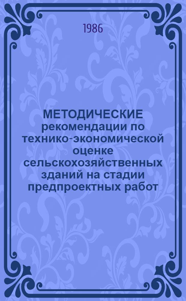 МЕТОДИЧЕСКИЕ рекомендации по технико-экономической оценке сельскохозяйственных зданий на стадии предпроектных работ