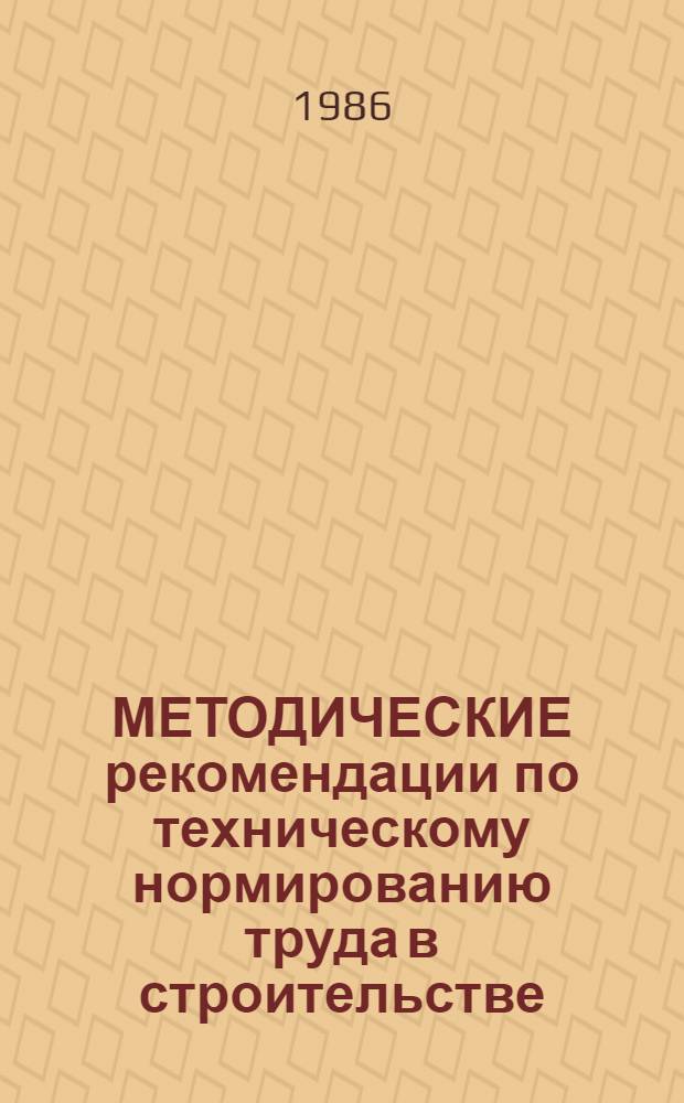 МЕТОДИЧЕСКИЕ рекомендации по техническому нормированию труда в строительстве