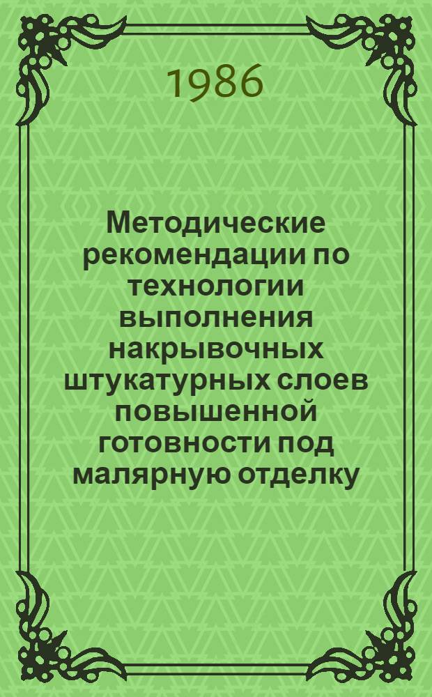 Методические рекомендации по технологии выполнения накрывочных штукатурных слоев повышенной готовности под малярную отделку