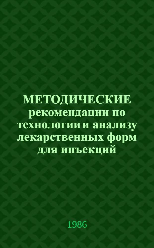 МЕТОДИЧЕСКИЕ рекомендации по технологии и анализу лекарственных форм для инъекций