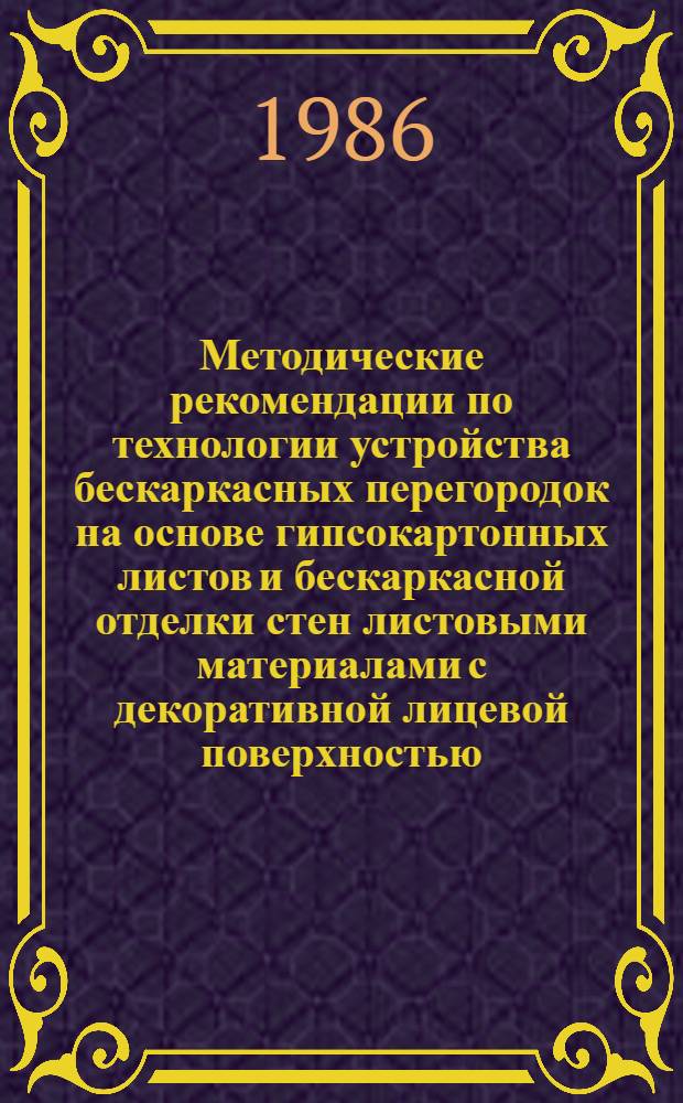 Методические рекомендации по технологии устройства бескаркасных перегородок на основе гипсокартонных листов и бескаркасной отделки стен листовыми материалами с декоративной лицевой поверхностью