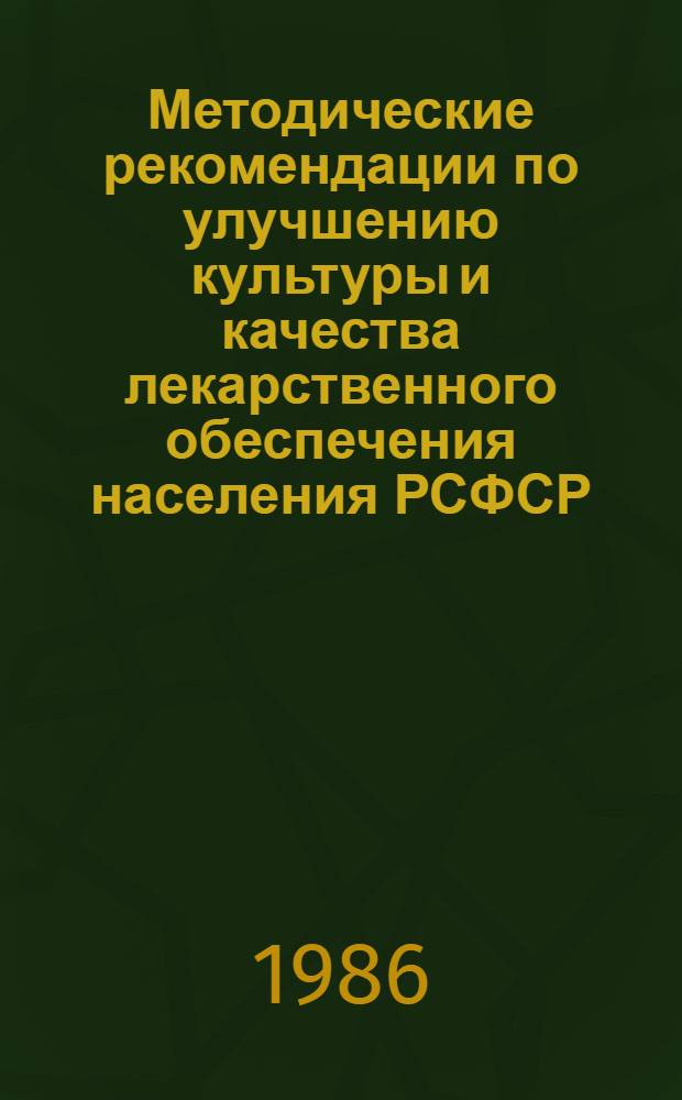 Методические рекомендации по улучшению культуры и качества лекарственного обеспечения населения РСФСР