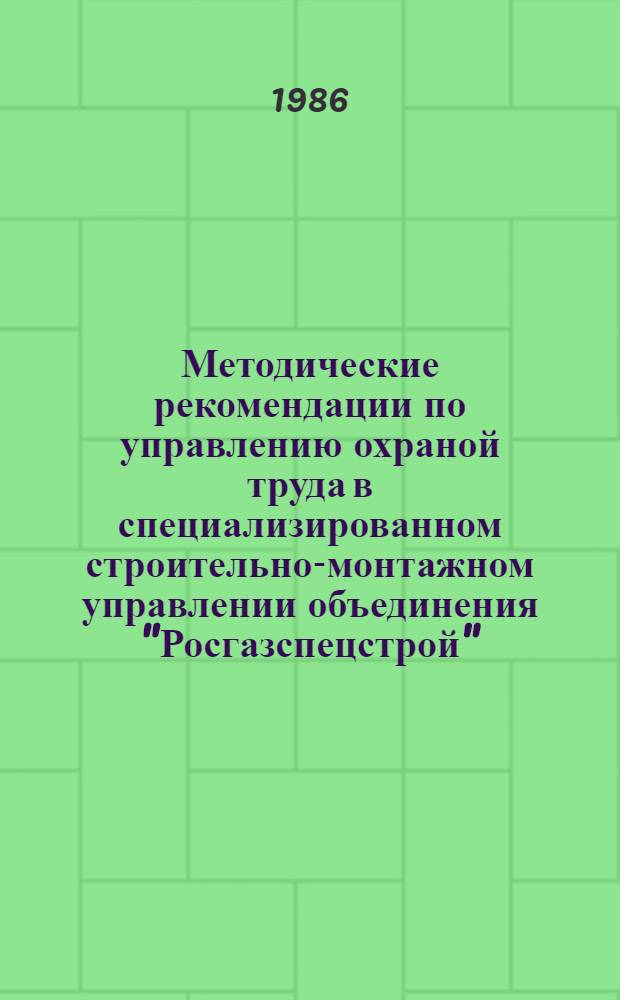 Методические рекомендации по управлению охраной труда в специализированном строительно-монтажном управлении объединения "Росгазспецстрой"