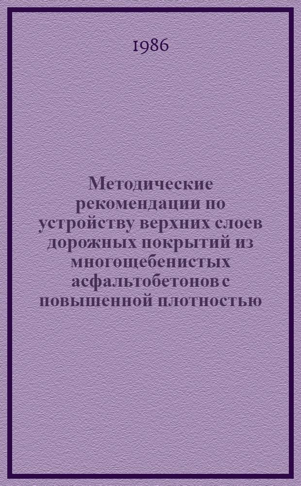 Методические рекомендации по устройству верхних слоев дорожных покрытий из многощебенистых асфальтобетонов с повышенной плотностью