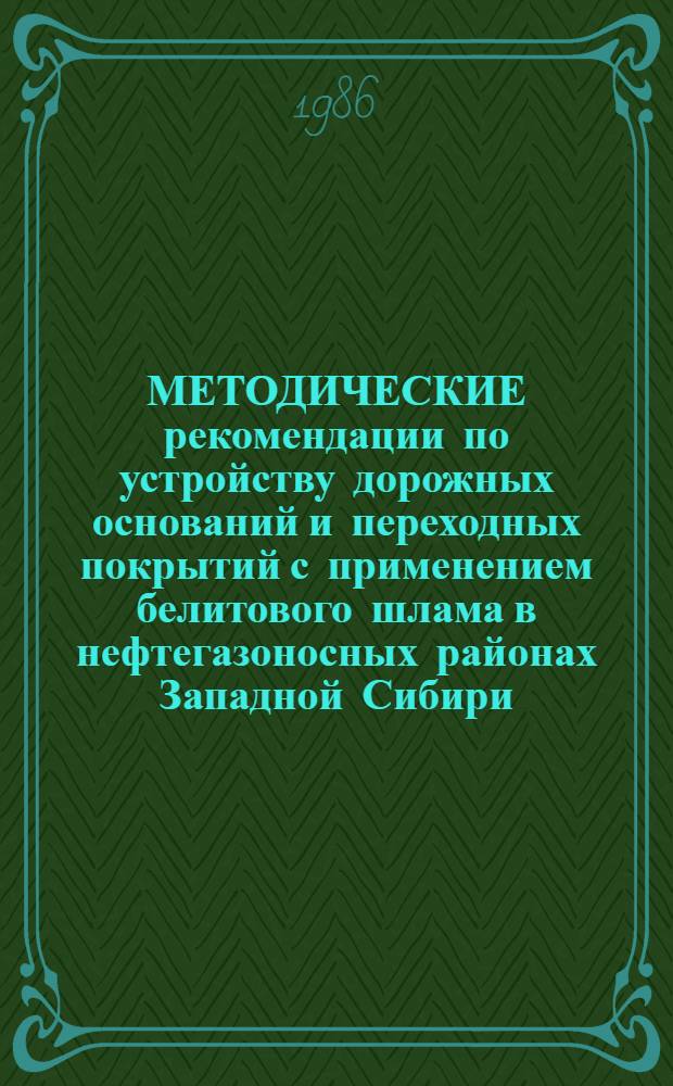 МЕТОДИЧЕСКИЕ рекомендации по устройству дорожных оснований и переходных покрытий с применением белитового шлама в нефтегазоносных районах Западной Сибири