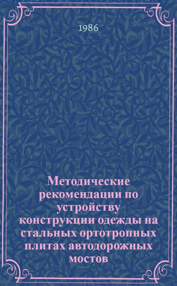 Методические рекомендации по устройству конструкции одежды на стальных ортотропных плитах автодорожных мостов