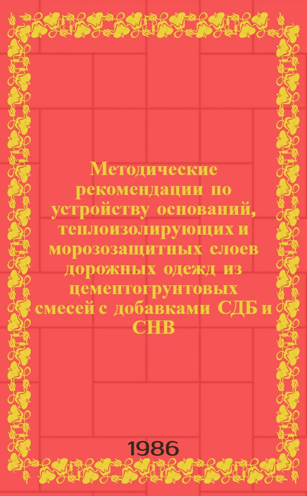 Методические рекомендации по устройству оснований, теплоизолирующих и морозозащитных слоев дорожных одежд из цементогрунтовых смесей с добавками СДБ и СНВ
