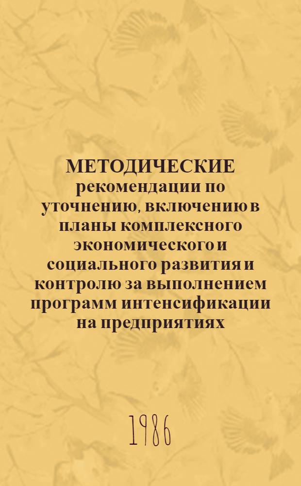 МЕТОДИЧЕСКИЕ рекомендации по уточнению, включению в планы комплексного экономического и социального развития и контролю за выполнением программ интенсификации на предприятиях (объединениях) и в районах Ленинграда и Ленинградской области