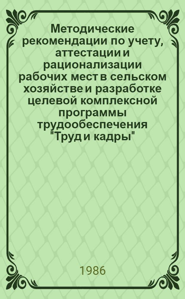 Методические рекомендации по учету, аттестации и рационализации рабочих мест в сельском хозяйстве и разработке целевой комплексной программы трудообеспечения "Труд и кадры"
