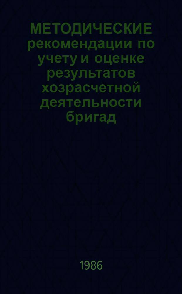 МЕТОДИЧЕСКИЕ рекомендации по учету и оценке результатов хозрасчетной деятельности бригад