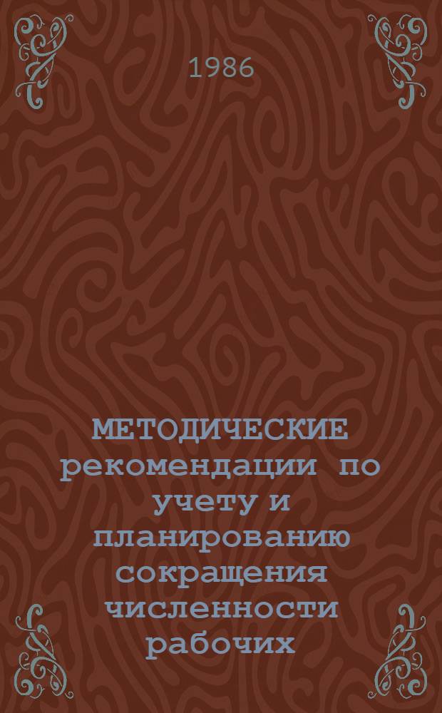 МЕТОДИЧЕСКИЕ рекомендации по учету и планированию сокращения численности рабочих, занятых ручным трудом