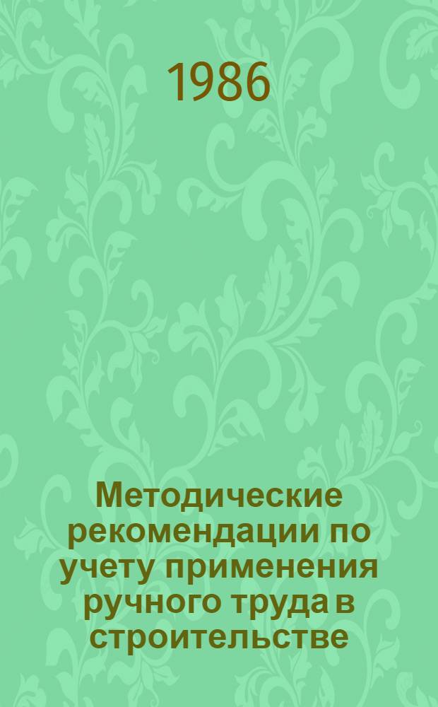 Методические рекомендации по учету применения ручного труда в строительстве