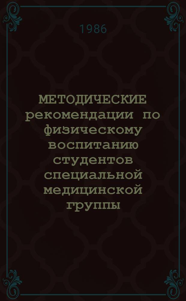 МЕТОДИЧЕСКИЕ рекомендации по физическому воспитанию студентов специальной медицинской группы