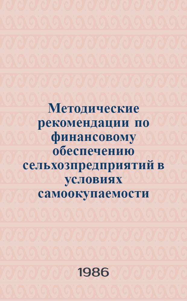 Методические рекомендации по финансовому обеспечению сельхозпредприятий в условиях самоокупаемости