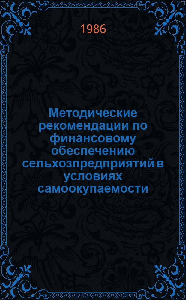 Методические рекомендации по финансовому обеспечению сельхозпредприятий в условиях самоокупаемости