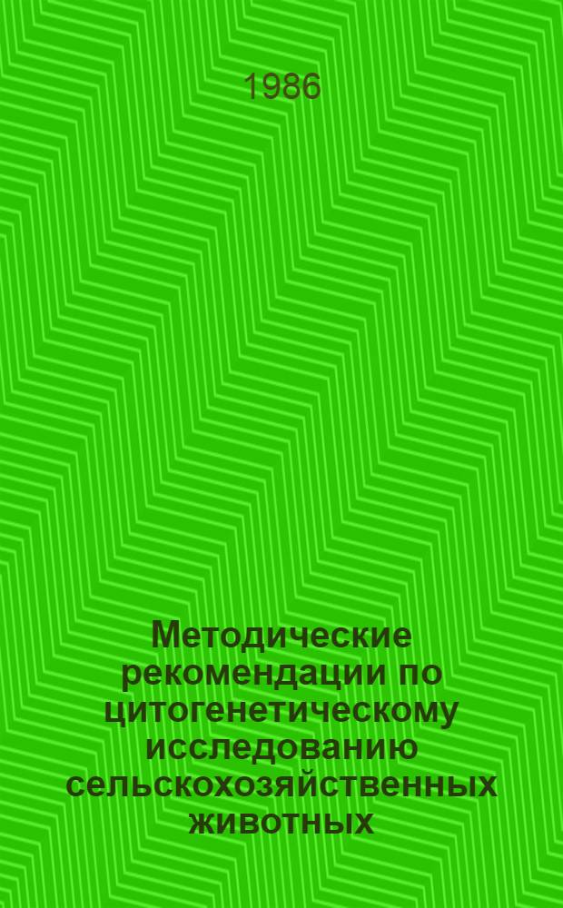 Методические рекомендации по цитогенетическому исследованию сельскохозяйственных животных
